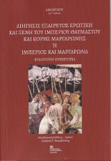 Διήγησις Εξαίρετος ερωτική και ξένη του Ιμπέριου θαυμαστού και κόρης Μαργαρώνης ή Ιμπέριος και Μαργαρώνα: Βυζαντινή Μυθιστορία