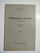 Πρόβληματα φυσικής Φυσική Β' λυκείου τεύχος ά