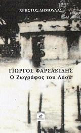 Γιώργος Φαρσακίδης: ο ζωγράφος του λαού