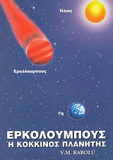 Ερκόλουμπους ή κόκκινος πλανήτης