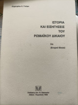 ΙΣΤΟΡΙΑ ΚΑΙ ΕΙΣΗΓΗΣΕΙΣ ΤΟΥ ΡΩΜΑΙΚΟΥ ΔΙΚΑΙΟΥ (IVα)