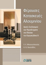 Φέρουσες Κατασκευές Αλουμινίου: Αρχές Σχεδιασμού και Παραδείγματα στο Πλαίσιο του Ευρωκώδικα 9