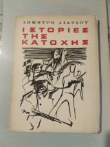 Ιστορίες της Κατοχής