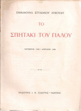 Το σπητάκι του γιαλού