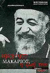 Μακάριος: 1913-1977: Η ζωή του