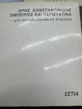 Εμπειριες και περιστατικά- μια αυτοβιογραφική διήγηση Ά τόμος
