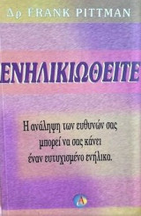 ΕΝΗΛΙΚΙΩΘΕΙΤΕ