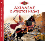 ΑΧΙΛΛΕΑΣ Ο ΑΤΡΩΤΟΣ ΗΡΩΑΣ: Ελληνική Μυθολογία - Μικρές Ιστορίες Νο5