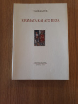 Χρώματα και δύο πεζά