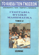 Το κλειδι των γνωσεων α τομος