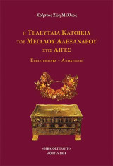 Η Τελευταία Κατοικία του Μεγάλου Αλεξάνδρου στις Αιγές: Επιχειρήματα - Αποδείξεις