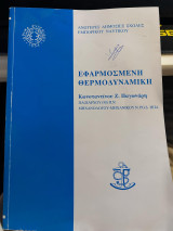 Εφαρμοσμένη θερμοδυναμική