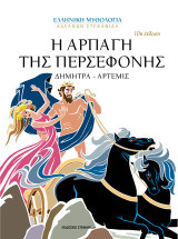 Η αρπαγή της Περσεφόνης: Δήμητρα - Άρτεμις