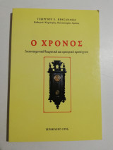 Ο Χρόνος