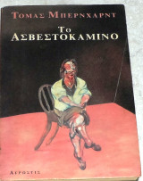 Το ασβεστοκάμινο 1992 τομας μπερνχαρντ