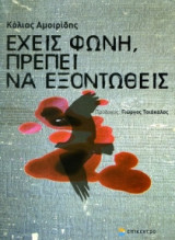 Έχεις φωνή, πρέπει να εξοντωθείς