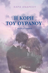 Η κόρη του ουρανού