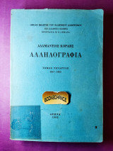 Αλληλογραφία Αδαμάντιου Κοραή τόμος τέταρτος 1817-1822
