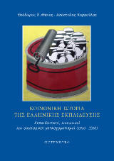 Κοινωνική Ιστορία της Ελληνικής Εκπαίδευσης: Εκπαιδευτικοί, κοινωνικοί και οικονομικοί μετασχηματισμοί (1950 - 2010)