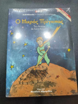 Ο μικρος πριγκηπας audiobook