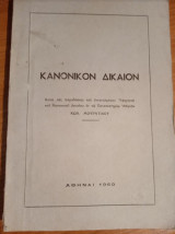 Κανονικόν Δίκαιον