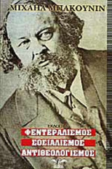 ΦΕΝΤΕΡΑΛΙΣΜΟΣ - ΣΟΣΙΑΛΙΣΜΟΣ - ΑΝΤΙΘΕΟΛΟΓΙΣΜΟΣ