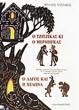 Ο τζίτζικας κι ο μέρμηγκας. Ο λαγός και η χελώνα
