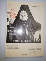 Ο Νεοημερολογιτισμός καθώς Αγιοπατερικά τον είδε Ο Βρεσθενης Ματθαίος
