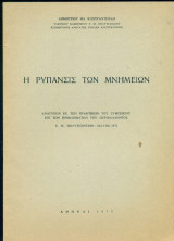 Η ρύπανσις των μνημείων (ανάτυπο)