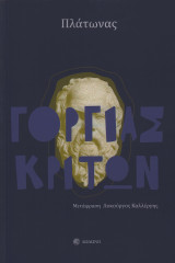 Γοργίας. Κρίτων