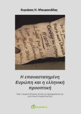 Η επαναστατημένη Ευρώπη και η ελληνική προοπτική: Όταν η άκαμπτη Ευρώπη άλλαξε και προσαρμόστηκε στη φιλελληνική αποφασιστικότητα