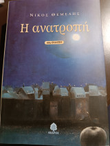 Η ανατροπή