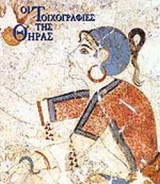 Οι τοιχογραφίες της Θήρας