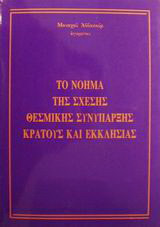 Το νόημα της σχέσης θεσμικής συνύπαρξης κράτους και εκκλησίας