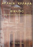 Αρχαία Ελλάδα και Βίβλος
