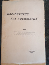 Πλοιοκτήτης και Εφοπλιστής