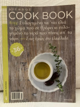 Cook Book - Ένας ύμνος στο ελαιόλαδο - #09
