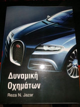 Δυναμική Οχημάτων