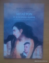 Μπάυρον, η τελευταία αγάπη