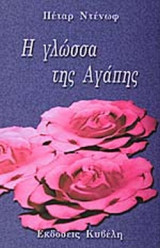 Η ΓΛΩΣΣΑ ΤΗΣ ΑΓΑΠΗΣ