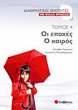 Οι εποχές. Ο καιρός