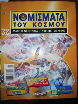 Τα Νομίσματα του Κόσμου #32