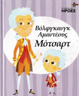 Βόλφγκανγκ Αμαντέους Μότσαρτ