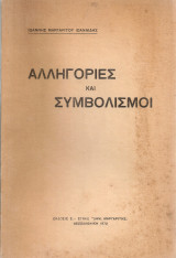 Αλληγορίες και συμβολισμοί