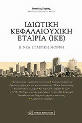 Ιδιωτική κεφαλαιουχική εταιρία (ΙΚΕ): Η νέα εταιρική μορφή
