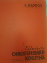 Ελληνική οικογενειακή κουζίνα, Κ. Μάρκου αρχιμάγειρας των ανακτόρων