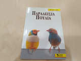 Παραδείσια πουλιά