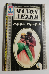 Μανον Λεσκω