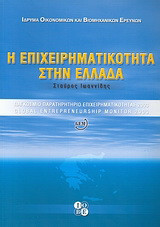 Η επιχειρηματικότητα στην Ελλάδα: Παγκόσμιο Παρατηρητήριο Επιχειρηματικότητας 2003