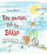 Ένα σπιτάκι για τη Σάλλυ